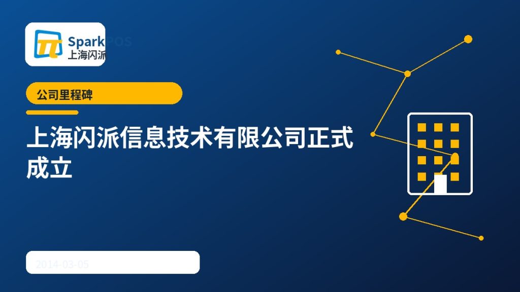 上海闪派信息技术有限公司正式成立