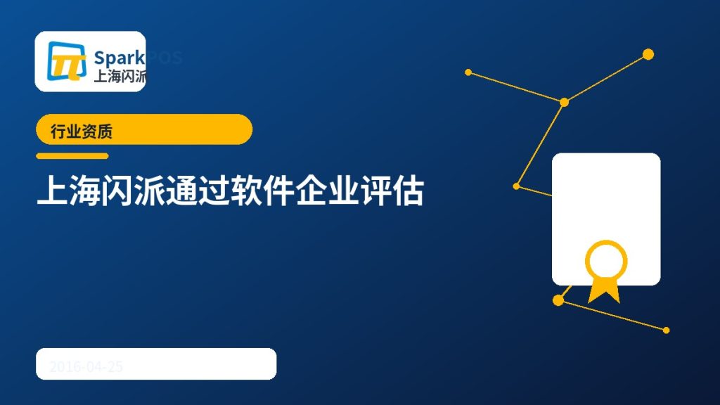 上海闪派通过2016年第三批软件企业评估