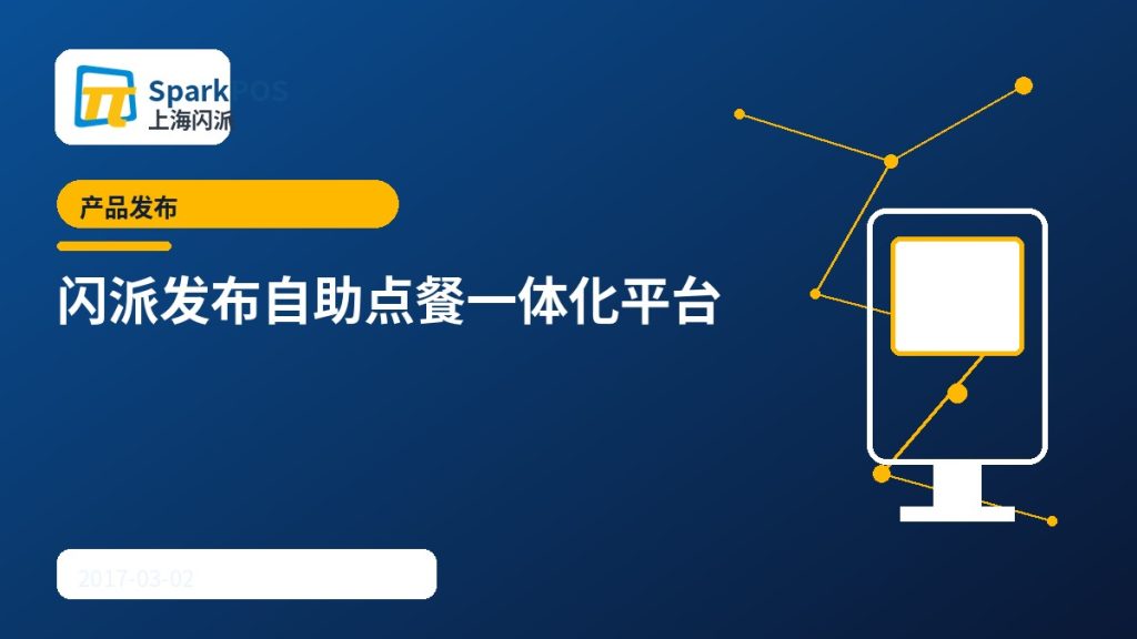 闪派发布自助点餐一体化平台