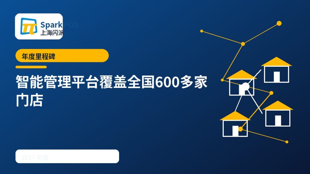 2017年度里程碑:智能管理平台覆盖全国600多家门店