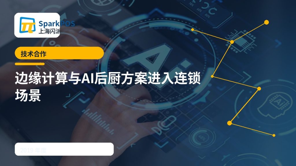 2019年度进展:边缘计算与AI后厨方案进入连锁场景
