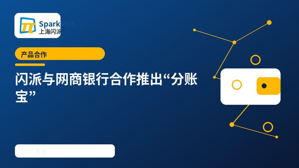 2020年度合作:闪派与网商银行推出“分账宝”