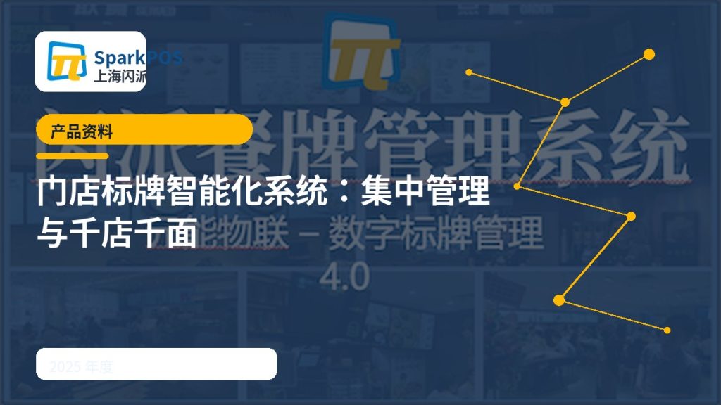 2025产品资料:门店标牌智能化系统支持集中管理与“千店千面”