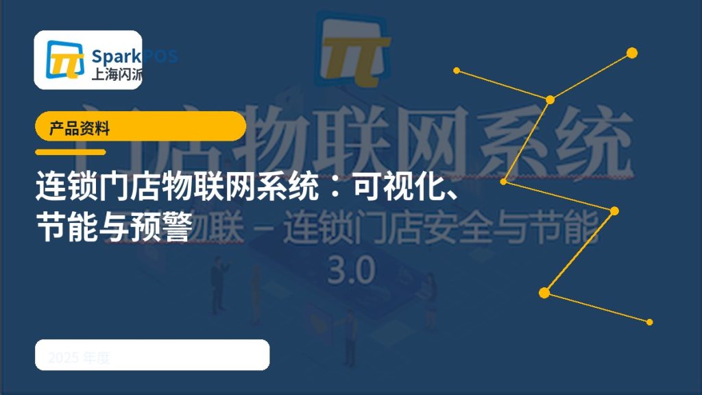 2025产品资料:连锁门店物联网系统实现可视化、节能与实时预警