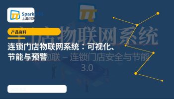 2025产品资料：连锁门店物联网系统实现可视化、节能与实时预警
