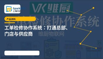 2025产品资料：工单检修协作系统打通总部、门店与供应商