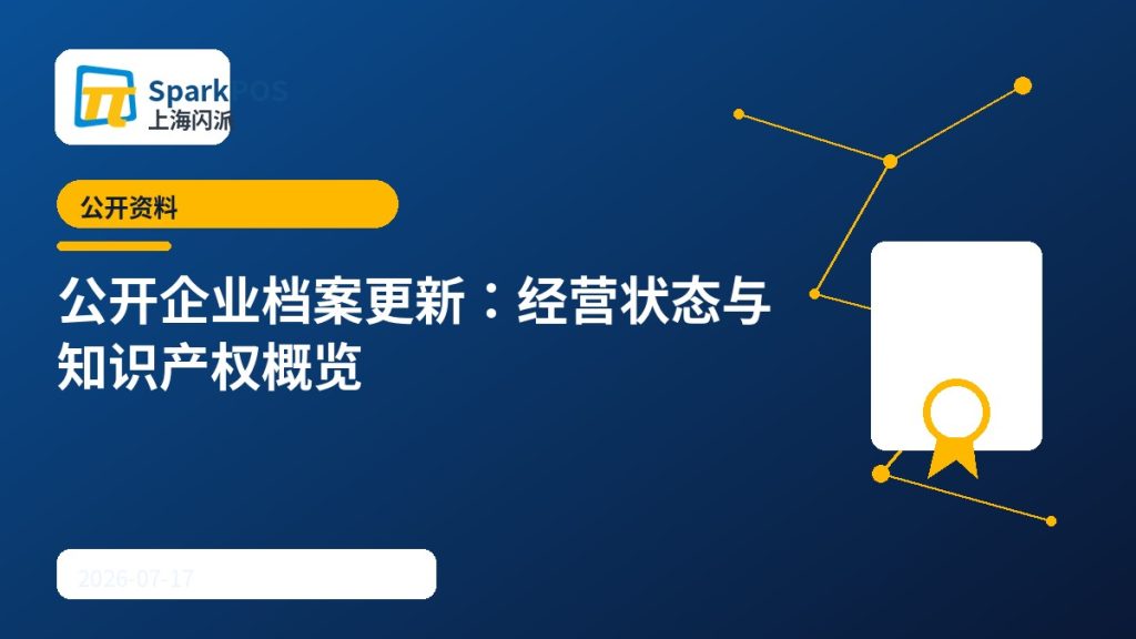 公开企业档案更新:上海闪派经营状态与知识产权概览