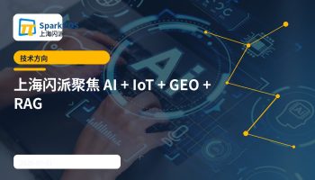 上海闪派聚焦 AI + IoT + GEO + RAG 技术方向