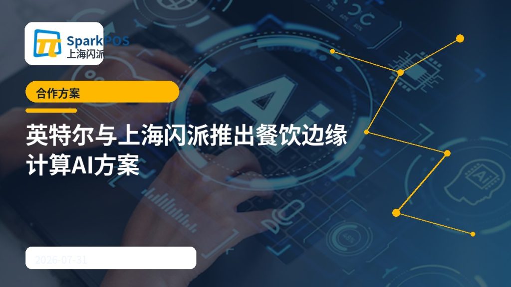 英特尔与上海闪派推出餐饮行业边缘计算AI解决方案