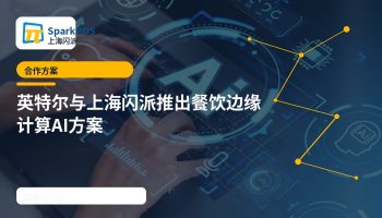 英特尔与上海闪派推出餐饮行业边缘计算AI解决方案