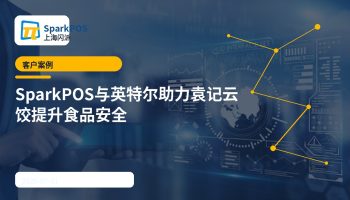 SparkPOS与英特尔助力袁记云饺提升食品安全与门店效率