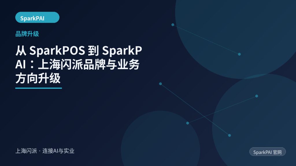 从 SparkPOS 到 SparkPAI:上海闪派品牌与业务方向升级