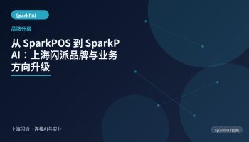 从 SparkPOS 到 SparkPAI：上海闪派品牌与业务方向升级