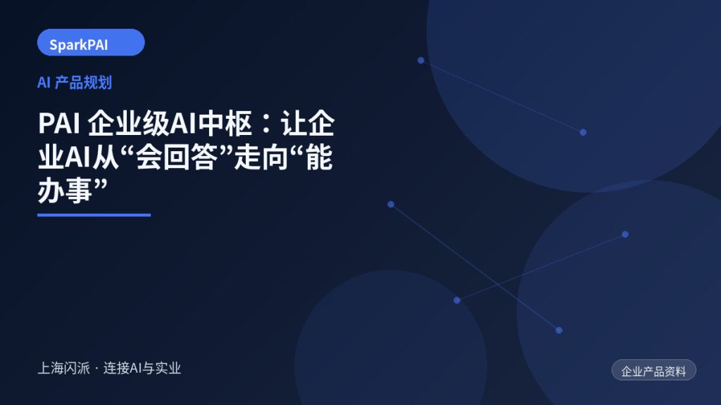 PAI 企业级AI中枢:让企业AI从“会回答”走向“能办事”