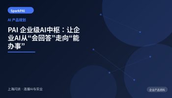 PAI 企业级AI中枢：让企业AI从“会回答”走向“能办事”
