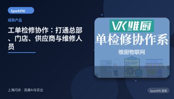 工单检修协作系统：打通总部、门店、供应商与维修人员