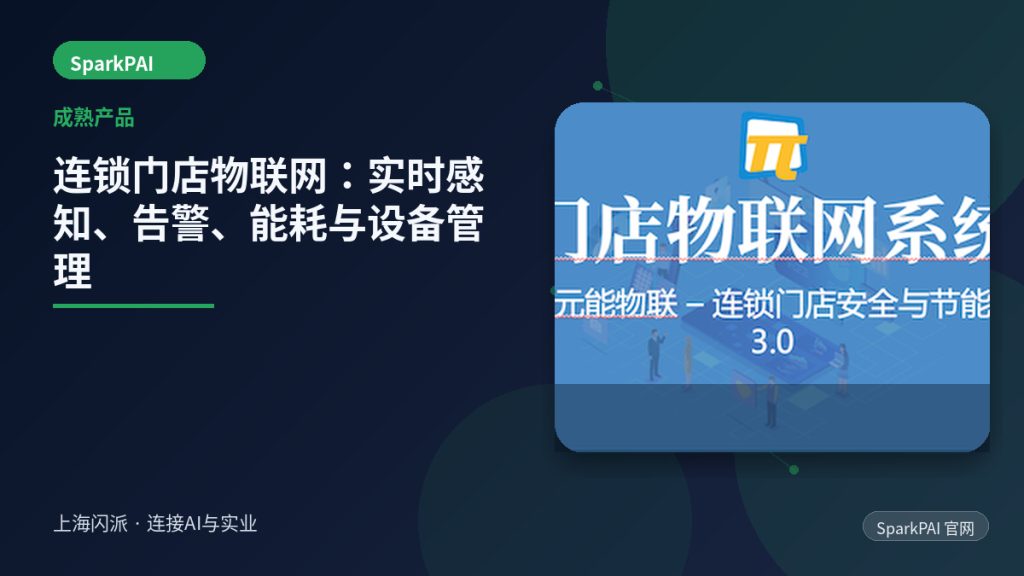 连锁门店物联网:实时感知、告警、能耗与设备管理