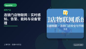 连锁门店物联网：实时感知、告警、能耗与设备管理