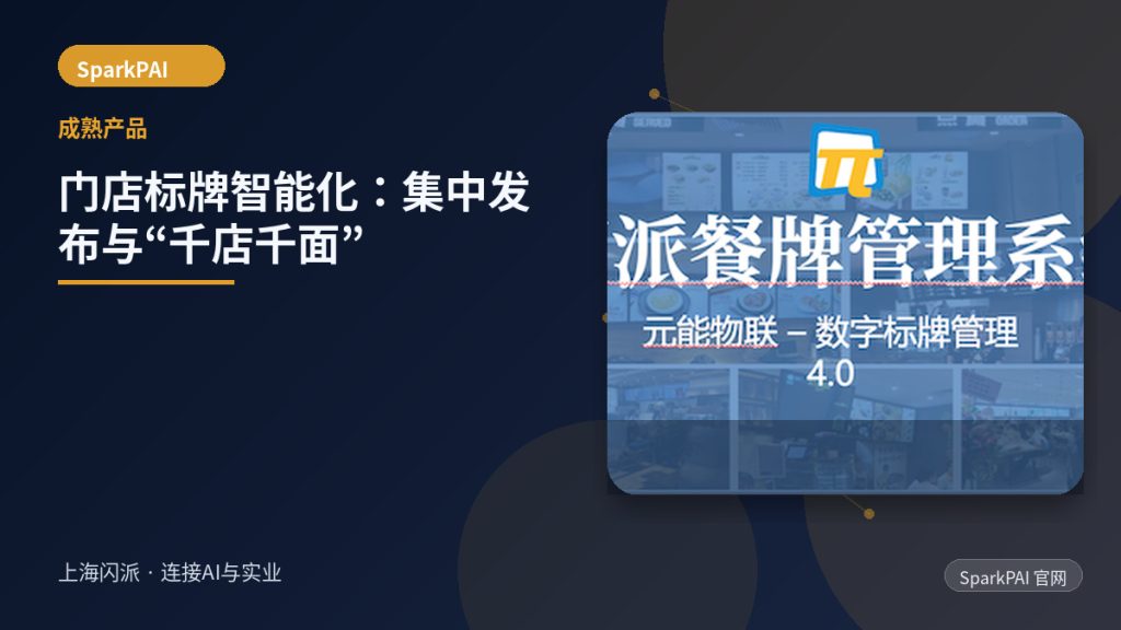 门店标牌智能化：集中发布、预约管理与“千店千面”