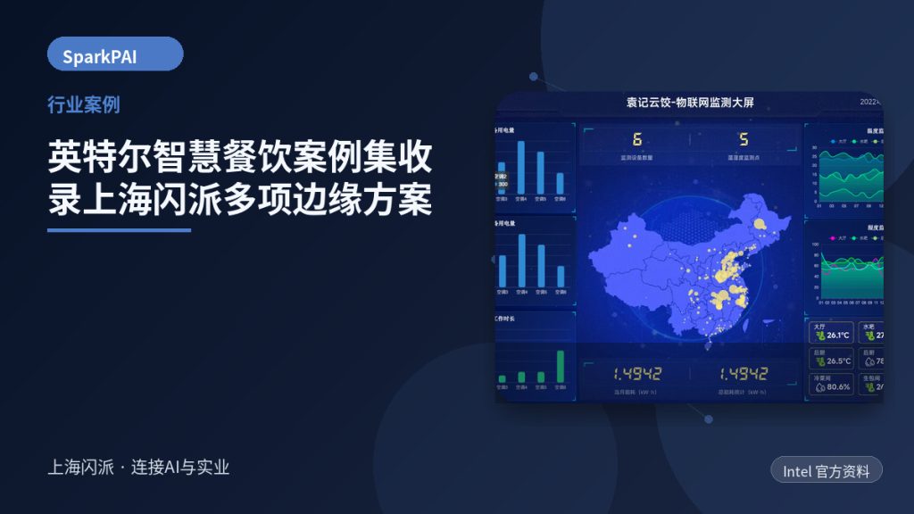 英特尔智慧餐饮案例集收录上海闪派多项边缘计算与IoT方案