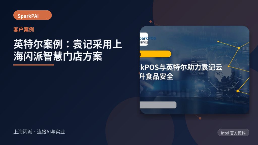 英特尔案例：袁记采用上海闪派智慧门店方案
