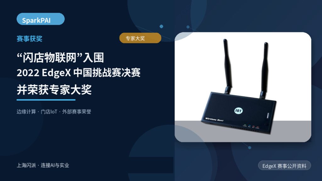 “闪店物联网”入围 2022 EdgeX 中国挑战赛决赛并荣获专家大奖
