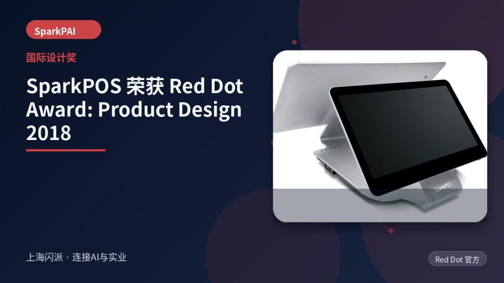 SparkPOS 荣获 Red Dot Award: Product Design 2018