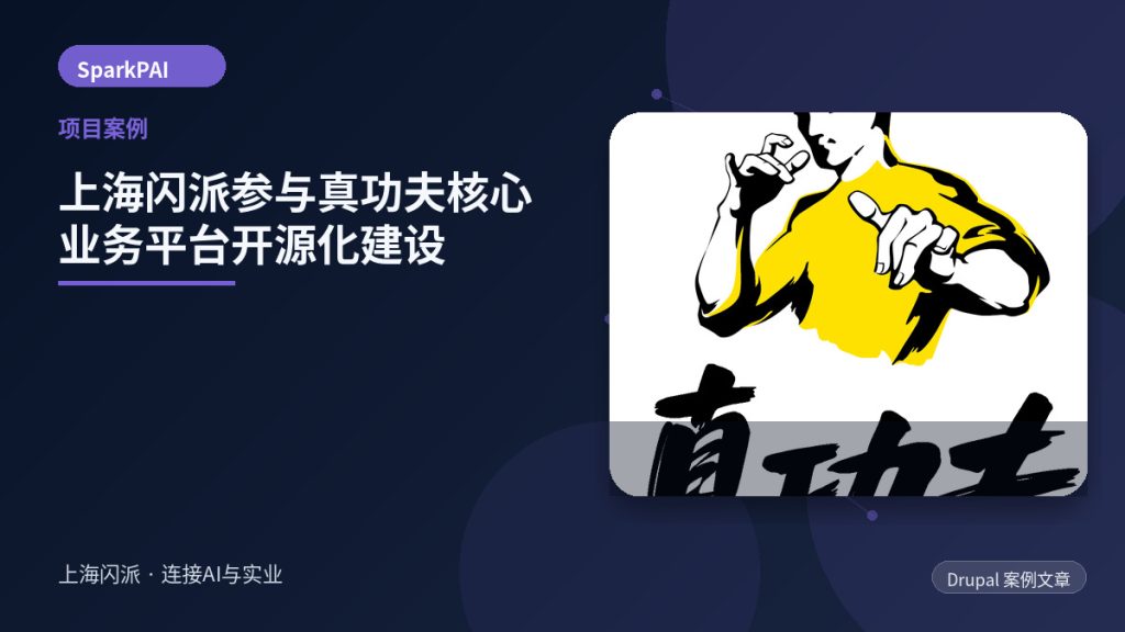 上海闪派参与真功夫核心业务平台开源化建设