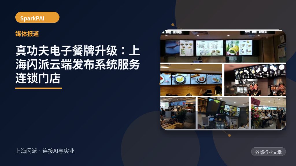 真功夫电子餐牌升级:上海闪派云端发布系统服务连锁门店