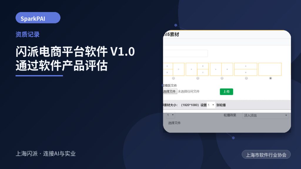 闪派电商平台软件 V1.0 通过软件产品评估