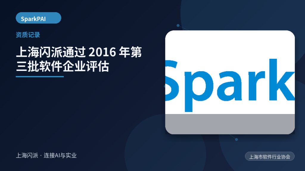 上海闪派通过 2016 年第三批软件企业评估