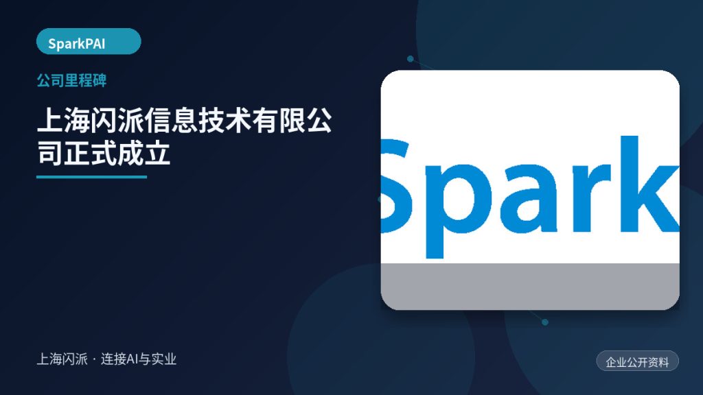 上海闪派信息技术有限公司正式成立