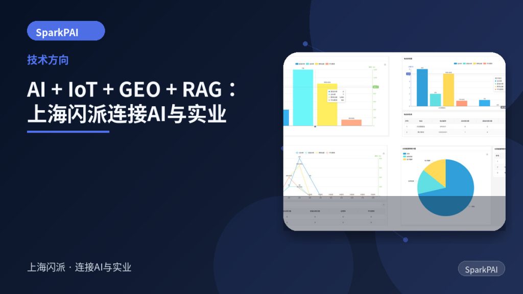 AI + IoT + GEO + RAG:上海闪派连接AI与实业