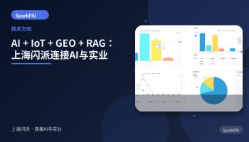 AI + IoT + GEO + RAG：上海闪派连接AI与实业